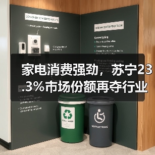 家电消费强劲,苏宁23.3%市场份额再夺行业第一(图1) 家电消费强劲,苏宁23.3%市场份额再夺行业第一(图1)