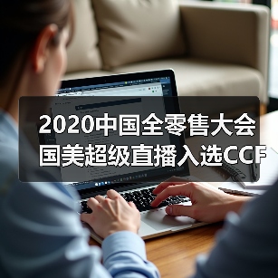 2020中国全零售大会 国美超级直播入选CCFA零售创新优秀案例(图2)