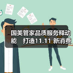 国美管家品质服务释动能 打造11.11 新消费主场(图3) 国美管家品质服务释动能 打造11.11 新消费主场(图3)