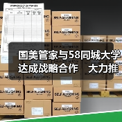 国美管家与58同城大学达成战略合作　大力推进技能人才发展(图4)