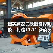 国美管家品质服务释动能 打造11.11 新消费主场(图1) 国美管家品质服务释动能 打造11.11 新消费主场(图1)