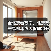 全北京看苏宁,北京苏宁易购年终大促即将开启(图3) 全北京看苏宁,北京苏宁易购年终大促即将开启(图3)
