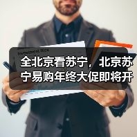 全北京看苏宁,北京苏宁易购年终大促即将开启(图1) 全北京看苏宁,北京苏宁易购年终大促即将开启(图1)