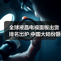 全球液晶电视面板出货排名出炉 中国大陆份额68.3%(图4) 全球液晶电视面板出货排名出炉 中国大陆份额68.3%(图4)