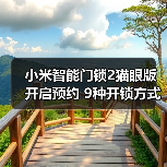 小米智能门锁2猫眼版开启预约 9种开锁方式 售1399元(图4)