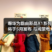 曝华为路由新品X1系列将于5月发布 与鸿蒙电脑同台(图1) 曝华为路由新品X1系列将于5月发布 与鸿蒙电脑同台(图1)