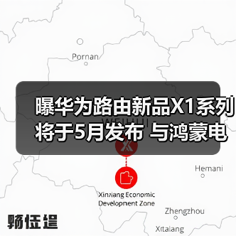曝华为路由新品X1系列将于5月发布 与鸿蒙电脑同台(图3) 曝华为路由新品X1系列将于5月发布 与鸿蒙电脑同台(图3)