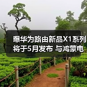 曝华为路由新品X1系列将于5月发布 与鸿蒙电脑同台(图2) 曝华为路由新品X1系列将于5月发布 与鸿蒙电脑同台(图2)