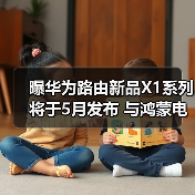 曝华为路由新品X1系列将于5月发布 与鸿蒙电脑同台(图4) 曝华为路由新品X1系列将于5月发布 与鸿蒙电脑同台(图4)