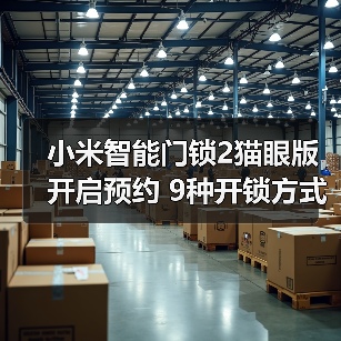 小米智能门锁2猫眼版开启预约 9种开锁方式 售1399元(图1)