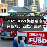2025 AWE海信璀璨精彩绽放，四款产品荣膺艾普兰奖诠释东方美学新高度(图1)