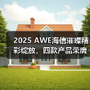 2025 AWE海信璀璨精彩绽放，四款产品荣膺艾普兰奖诠释东方美学新高度(图4)