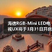 海信RGB-Mini LED电视UX将于3月31日开启预售 27999元起(图1)