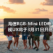 海信RGB-Mini LED电视UX将于3月31日开启预售 27999元起(图2)