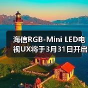 海信RGB-Mini LED电视UX将于3月31日开启预售 27999元起(图3)