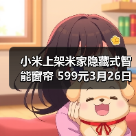 小米上架米家隐藏式智能窗帘 599元3月26日开售(图2)