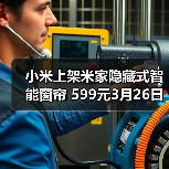 小米上架米家隐藏式智能窗帘 599元3月26日开售(图4)