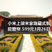 小米上架米家隐藏式智能窗帘 599元3月26日开售(图1)