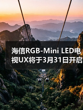 海信RGB-Mini LED电视UX将于3月31日开启预售 27999元起(图4)