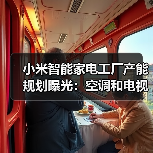 小米智能家电工厂产能规划曝光:空调和电视占大头(图4) 小米智能家电工厂产能规划曝光:空调和电视占大头(图4)