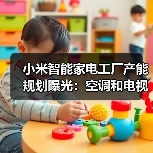 小米智能家电工厂产能规划曝光:空调和电视占大头(图2) 小米智能家电工厂产能规划曝光:空调和电视占大头(图2)