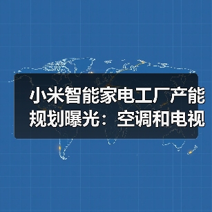 小米智能家电工厂产能规划曝光:空调和电视占大头(图3) 小米智能家电工厂产能规划曝光:空调和电视占大头(图3)