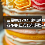 三星举办2025家电新品发布会 正式发布多款AI家电(图1) 三星举办2025家电新品发布会 正式发布多款AI家电(图1)