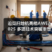 追觅扫地机亮相AWE2025 多项技术突破重塑清洁技术巅峰(图1)