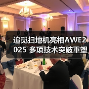 追觅扫地机亮相AWE2025 多项技术突破重塑清洁技术巅峰(图2)