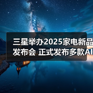 三星举办2025家电新品发布会 正式发布多款AI家电(图2) 三星举办2025家电新品发布会 正式发布多款AI家电(图2)