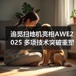 追觅扫地机亮相AWE2025 多项技术突破重塑清洁技术巅峰(图3)