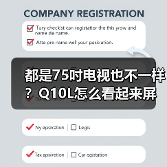 都是75吋电视也不一样?Q10L怎么看起来屏幕显示面积更大(图4) 都是75吋电视也不一样?Q10L怎么看起来屏幕显示面积更大(图4)