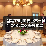 都是75吋电视也不一样?Q10L怎么看起来屏幕显示面积更大(图2) 都是75吋电视也不一样?Q10L怎么看起来屏幕显示面积更大(图2)