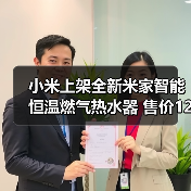 小米上架全新米家智能恒温燃气热水器 售价1299元(图2) 小米上架全新米家智能恒温燃气热水器 售价1299元(图2)