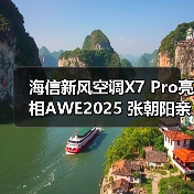 海信新风空调X7 Pro亮相AWE2025 张朝阳亲自体验(图3) 海信新风空调X7 Pro亮相AWE2025 张朝阳亲自体验(图3)