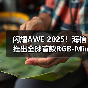 闪耀AWE 2025!海信推出全球首款RGB-Mini LED电视(图3) 闪耀AWE 2025!海信推出全球首款RGB-Mini LED电视(图3)