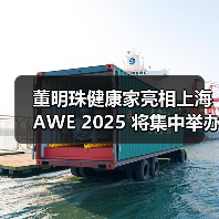董明珠健康家亮相上海AWE 2025 将集中举办九场活动(图2) 董明珠健康家亮相上海AWE 2025 将集中举办九场活动(图2)