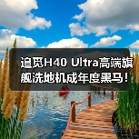 追觅H40 Ultra高端旗舰洗地机成年度黑马!斩获AWE2025艾普兰创新奖(图4) 追觅H40 Ultra高端旗舰洗地机成年度黑马!斩获AWE2025艾普兰创新奖(图4)