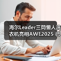 海尔Leader三筒懒人洗衣机亮相AWE2025 已开启预售(图2) 海尔Leader三筒懒人洗衣机亮相AWE2025 已开启预售(图2)