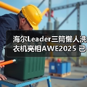 海尔Leader三筒懒人洗衣机亮相AWE2025 已开启预售(图4) 海尔Leader三筒懒人洗衣机亮相AWE2025 已开启预售(图4)