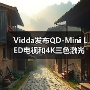 Vidda发布QD-Mini LED电视和4K三色激光投影新品(图4) Vidda发布QD-Mini LED电视和4K三色激光投影新品(图4)