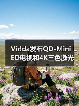 Vidda发布QD-Mini LED电视和4K三色激光投影新品(图3) Vidda发布QD-Mini LED电视和4K三色激光投影新品(图3)