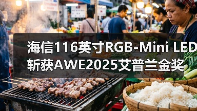 海信116英寸RGB-Mini LED斩获AWE2025艾普兰金奖(图2)
