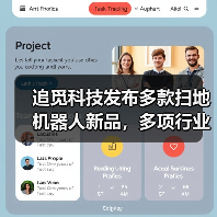 追觅科技发布多款扫地机器人新品,多项行业首创技术引关注(图3) 追觅科技发布多款扫地机器人新品,多项行业首创技术引关注(图3)