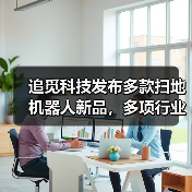 追觅科技发布多款扫地机器人新品,多项行业首创技术引关注(图2) 追觅科技发布多款扫地机器人新品,多项行业首创技术引关注(图2)