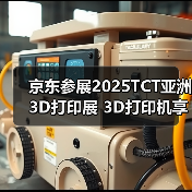 京东参展2025TCT亚洲3D打印展 3D打印机享国家补贴立减15%优惠(图2) 京东参展2025TCT亚洲3D打印展 3D打印机享国家补贴立减15%优惠(图2)