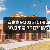 京东参展2025TCT亚洲3D打印展 3D打印机享国家补贴立减15%优惠(图1) 京东参展2025TCT亚洲3D打印展 3D打印机享国家补贴立减15%优惠(图1)