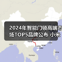 2024年智能门锁高端市场TOP5品牌公布 小米华为在列(图4) 2024年智能门锁高端市场TOP5品牌公布 小米华为在列(图4)