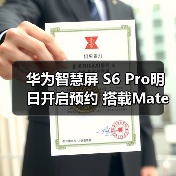 华为智慧屏 S6 Pro明日开启预约 搭载Mate 70同源大模型(图1) 华为智慧屏 S6 Pro明日开启预约 搭载Mate 70同源大模型(图1)