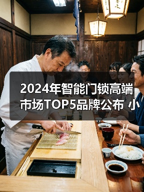 2024年智能门锁高端市场TOP5品牌公布 小米华为在列(图3) 2024年智能门锁高端市场TOP5品牌公布 小米华为在列(图3)